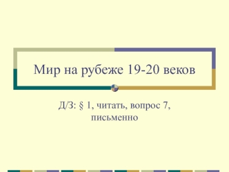 Мир на рубеже 19-20 веков