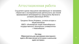 Аттестационная работа. Образовательная программа элективного курса Исторические источники в школьном курсе истории