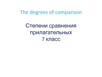 The degrees of comparison. Степени сравнения прилагательных