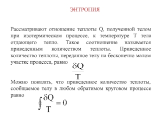 Энтропия. (Лекция 9)