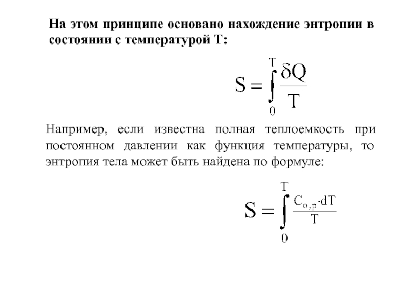 Энтропия тест. Нахождение энтропии. Энтропия Клаузиуса. Принцип энтропии. Формула нахождения энтропии.