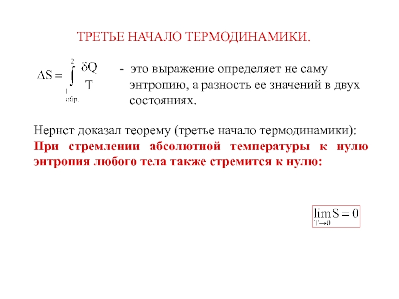 Нулевая энтропия. Изменение энтропии системы формула. Формула нахождения энтропии. Третье начало термодинамики. Энтропия в термодинамике.