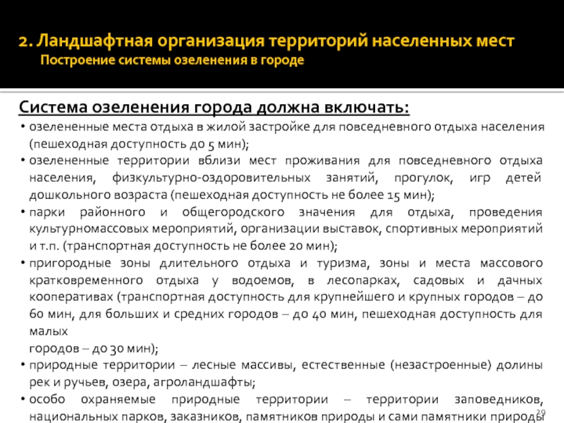 Категории населенных мест. Групповые системы населенных мест. Озеленение населенных мест. Виды систем озеленения в городах с 300 тыс. Населения?.