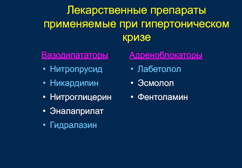 Препаратами выбора при гипертонических кризов являются. Артериолы при гипертоническом кризе. Средства применяемые при гипертоническом кризе. Препараты используемые при гипертонических кризах. При гипертоническом кризе применяют препараты.