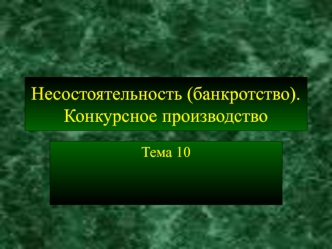 Несостоятельность, банкротство. Конкурсное производство. (Тема 10)