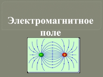 Электромагнитное поле