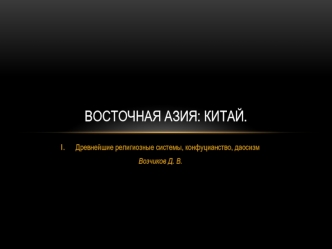 Восточная Азия: Китай