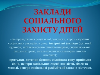 Заклади соціального захисту дітей