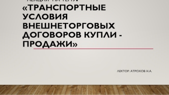 Транспортные условия внешнеторговых договоров купли - продажи