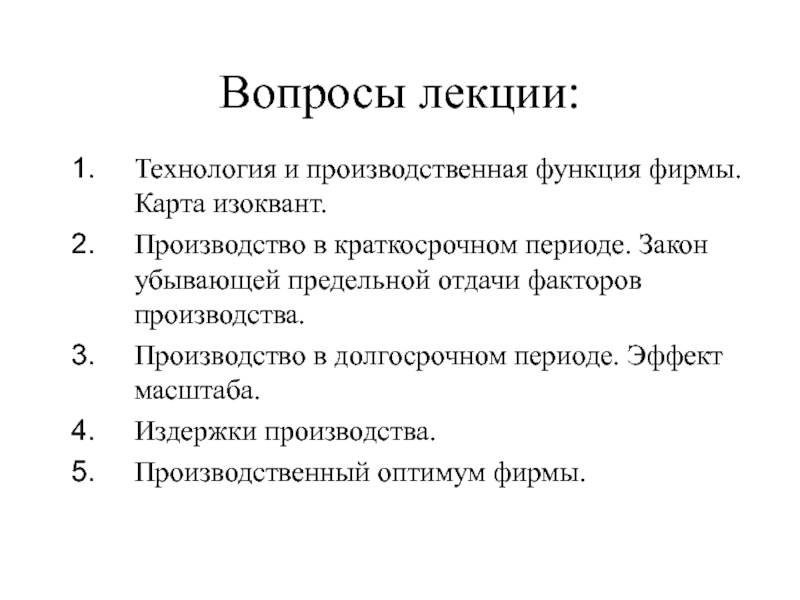 Функции фирмы. Лекции по технологии. Основы производства технология и производственная функция.