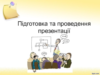 Підготовка та проведення презентації