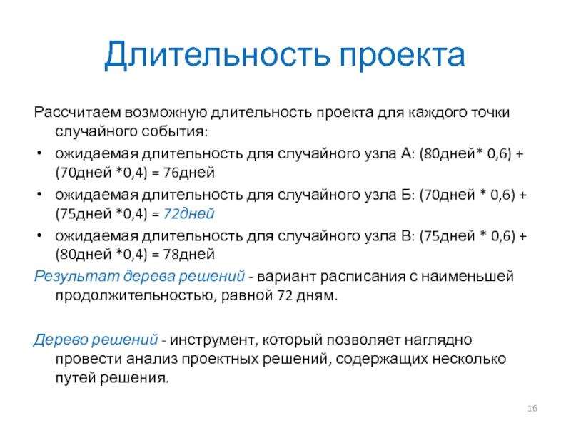 По своей длительности проекты реализующиеся 4 года считаются