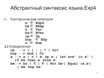 Синтаксические категории Exp4