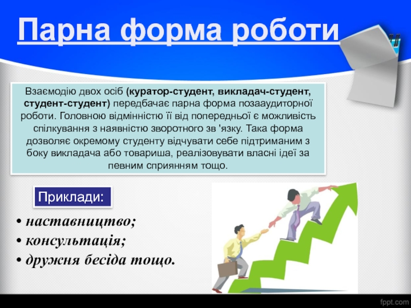 Торный это. Формах позааудиторної роботи. Технология диалог «куратор – студент». Куратор студент простыми словами. Парная форма работы картинка для детей.