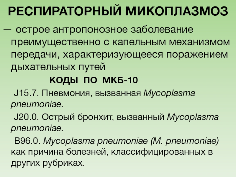 Микоплазменная инфекция симптомы. Микоплазменная пневмония мкб 10. Респираторный микоплазмоз. Микоплазменная респираторная инфекция классификация. Респираторный микоплазмоз мкб.