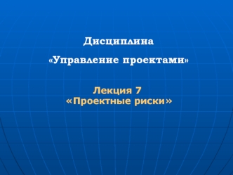 Тема 7. Проектные риски