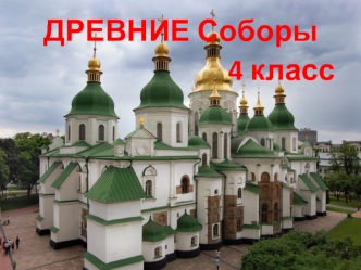 Древние соборы