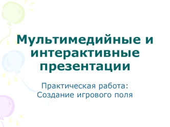 Создание игрового поля