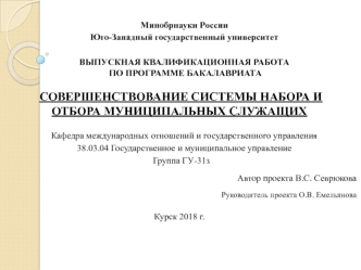 Совершенствование системы набора и отбора муниципальных служащих