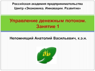 Управление денежным потоком