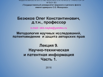 Научно-техническая и патентная информация Часть 1