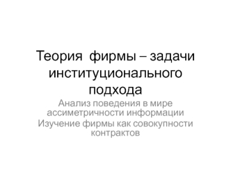 Теория фирмы – задачи институционального подхода