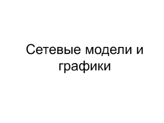 Сетевые модели и графики. Внедрение бухгалтерской системы для небольшой бухгалтерии