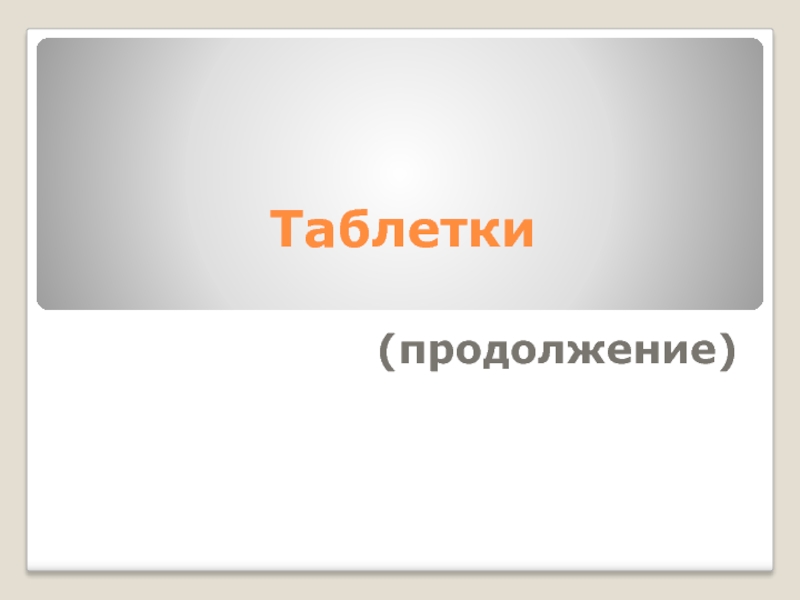 Продолжение презентации. Мапс таблетки презентация.