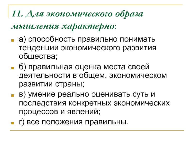 Тенденции экономики. Экономический образ мышления. Что характерно для экономического образа мышления. Формирование экономического мышления. Формирование образа экономического мышления.