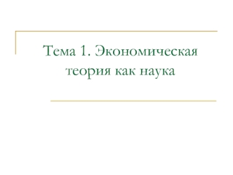 Экономическая теория, как наука. (Тема 1)