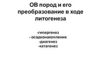 ОВ пород и его преобразование в ходе литогенеза