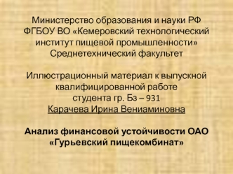 Особенности финансового управления предприятием ОАО Гурьевский пищекомбинат