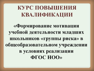 Формирование мотивации учебной деятельности младших школьников группы риска в в условиях реализации ФГОС НОО