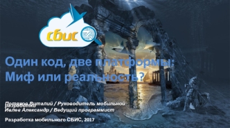 Один код, две платформы: миф или реальность