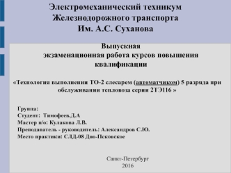 Обслуживание тепловоза серии 2ТЭ116