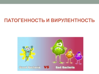 Патогенность и вирулентность. Генетические аспекты патогенности