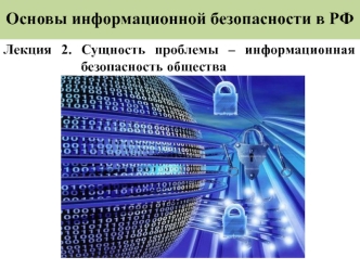 Основы информационной безопасности в РФ