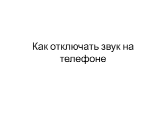 Как отключить звук на телефоне