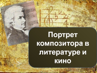 Вольфганг Амадей Моцарт. Портрет композитора в литературе и кино