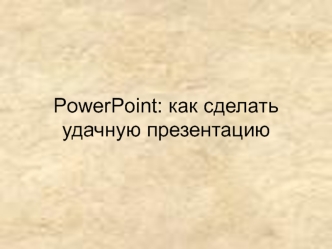 PowerPoint: как сделать удачную презентацию