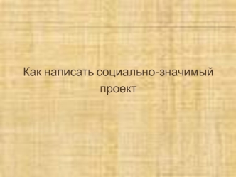 Правила написания социально-значимого проекта