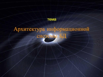 Архитектура информационной системы БД. (Тема 2)
