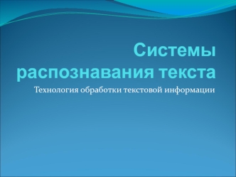 Системы распознавания текста. Технология обработки текстовой информации