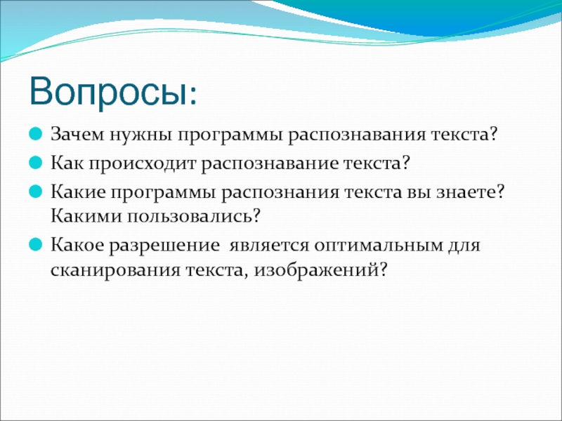 Возможности систем распознавания текстов. Зачем нужны программы распознавания текста?. Какие программы распознания текста вы знаете?. Какие программы распознания текста вы знаете? Какими пользовались?. Как происходит распознавание текста.