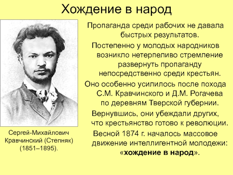 Приверженцем пропагандистского направления в народничестве был