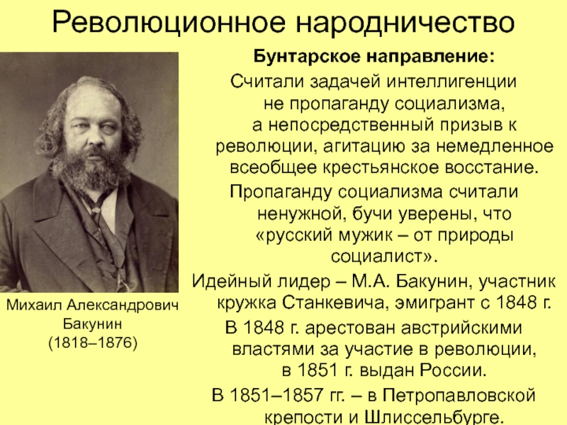 Бунтарское анархистское направление народничества