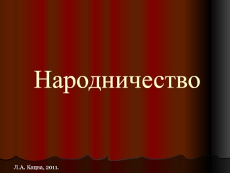 Народничество. Идеология, направления народничества