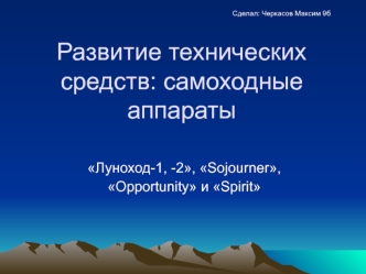 Самоходные аппараты. Развитие технических средств