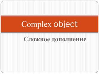 Complex object. Сложное дополнение