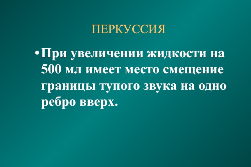 Синдром скопления жидкости в плевральной полости перкуссия. Глупые звуки.